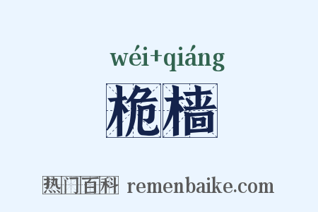 桅樯是什么意思的图片